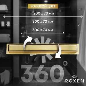 Душевой трап двусторонний Roxen Supra Gold 91050-120GB 120 см золото матовое