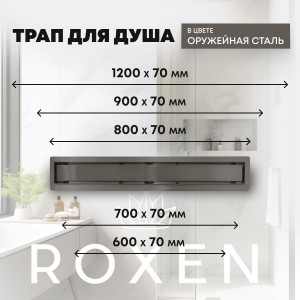 Душевой трап двусторонний Roxen Supra GunMetal 91050-120GM 120 см оружейная сталь