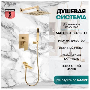Душевая система встраиваемая Grocenberg GB5089MG-1 матовое золото