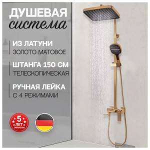 Душевая система Hansberge H5070MG Золото матовое