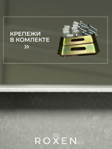 Кухонная мойка Roxen Uno 54х44 PVD графит (текстурное покрытие) 560210-54B-V с ролл-матом и дозатором