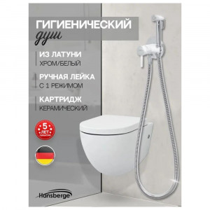 Гигиенический душ со смесителем встраиваемый Hansberge H3099W хром/белый