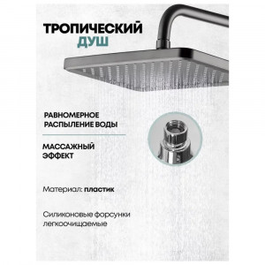 Душевая система Grocenberg GB7011BG Оружейная сталь