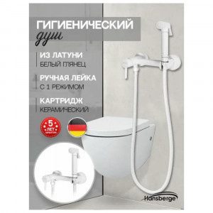 Гигиенический душ со смесителем Hansberge H0099WW белый