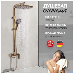 Душевая система Hansberge H5070BR бронза